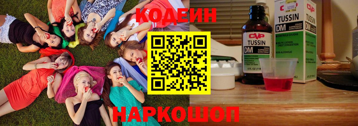 Codein напиток Lean (лин) Удомля